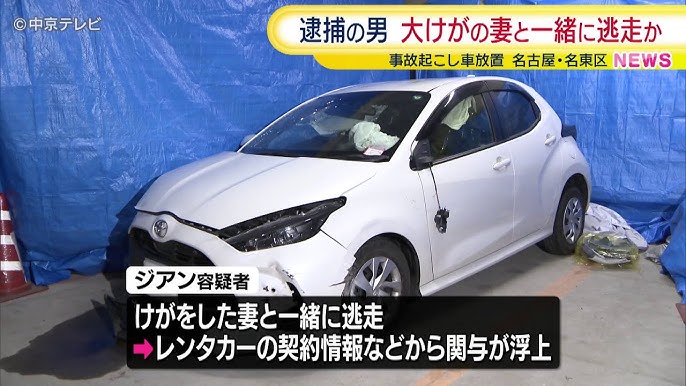 【名古屋・名東区】レンタカーで事故　大けがした妻と一緒に逃走した疑いでペルー国籍の男逮捕